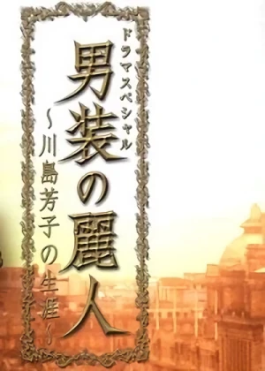 Película: Dansou no Reijin: Kawashima Yoshiko no Shougai