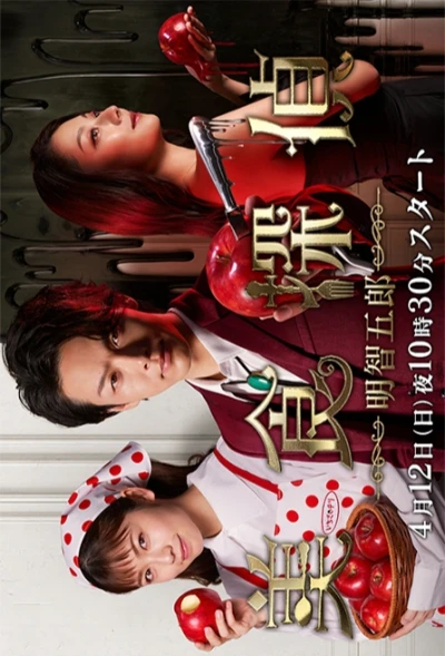 Película: Bishoku Tantei Akechi Gorou