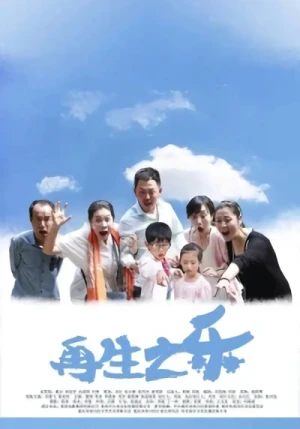 Película: Zaisheng Zhi Le