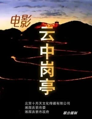 Película: Yun Zhong Gang Ting