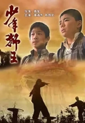 Película: Shaonian Shi Wang