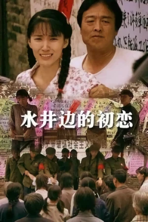 Película: Shuijing Bian De Chulian