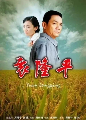 Película: Yuan Longping
