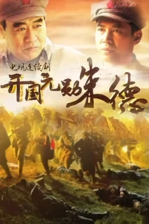Película: Kaiguo Yuanxun Zhu De