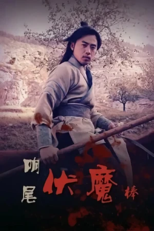 Película: Xiang Wei Fu Mobang