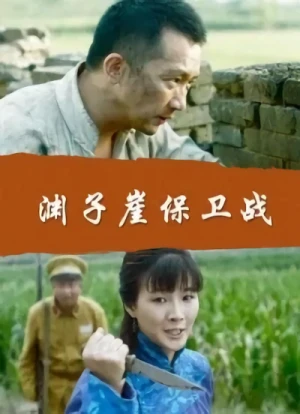 Película: Yuanziya Baowei Zhan
