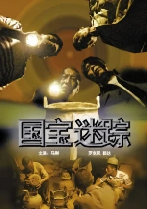 Película: Guobao Mi Zong
