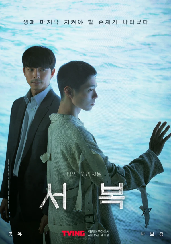 Película: Seobok: Project Clone