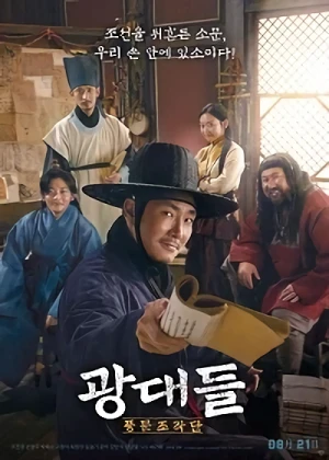 Película: Gwangdaedeul: Pungmunjojakdan