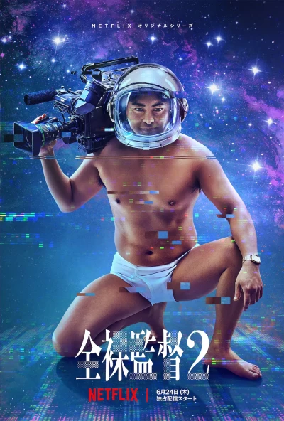 Película: The Naked Director: Temporanda 2