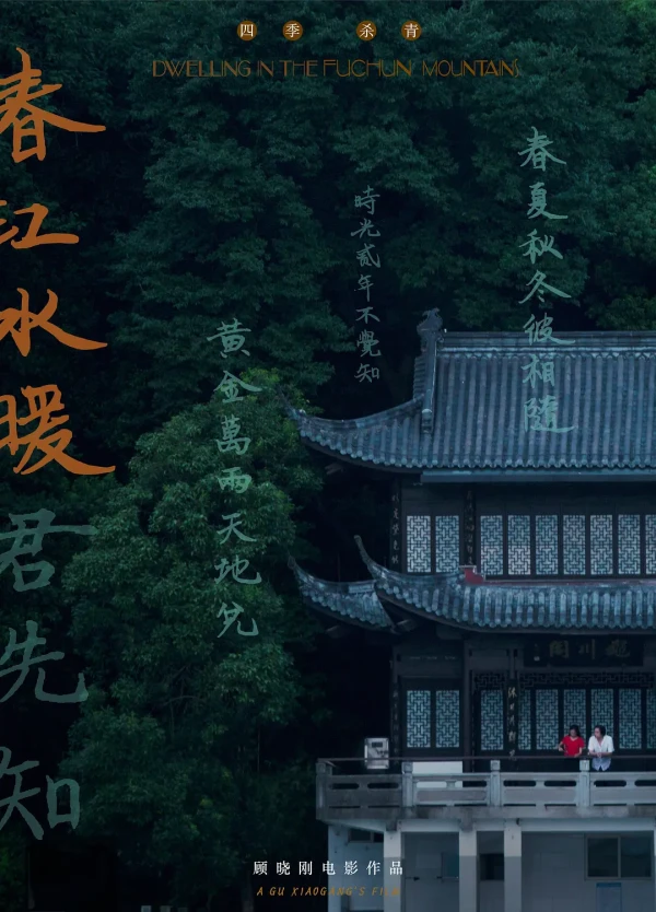Película: Chun Jiangshui Nuan