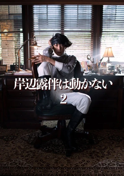 Película: Kishibe Rohan wa Ugokanai 2