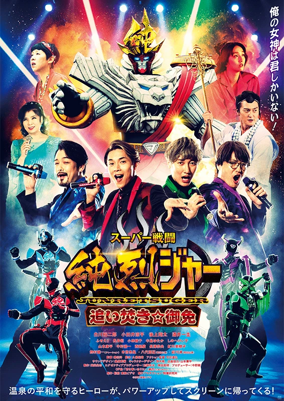 Película: Super Sentou: Junretsuger - Oidaki ☆ Gomen