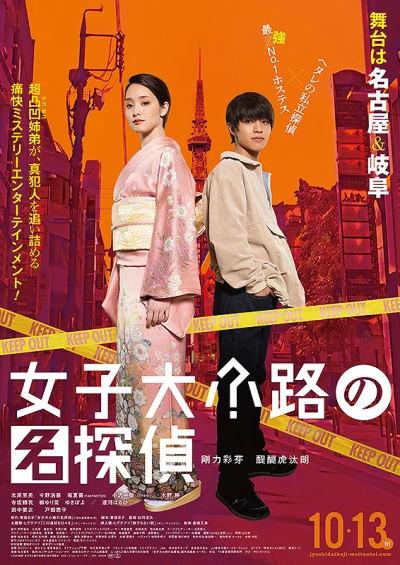 Película: Joshidaikouji no Meitantei