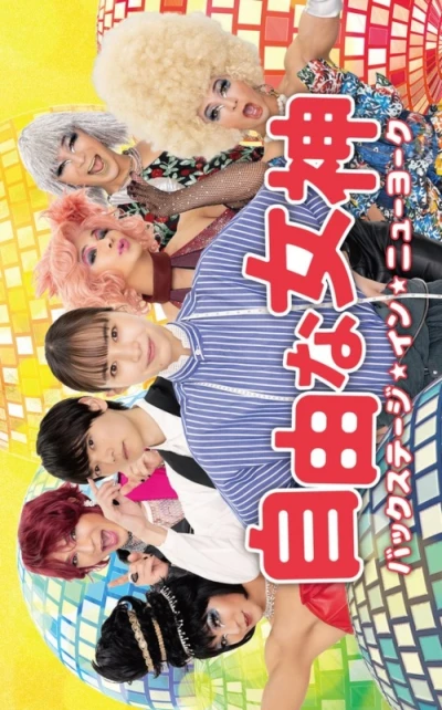 Película: Jiyuu na Megami: Backstage in New York