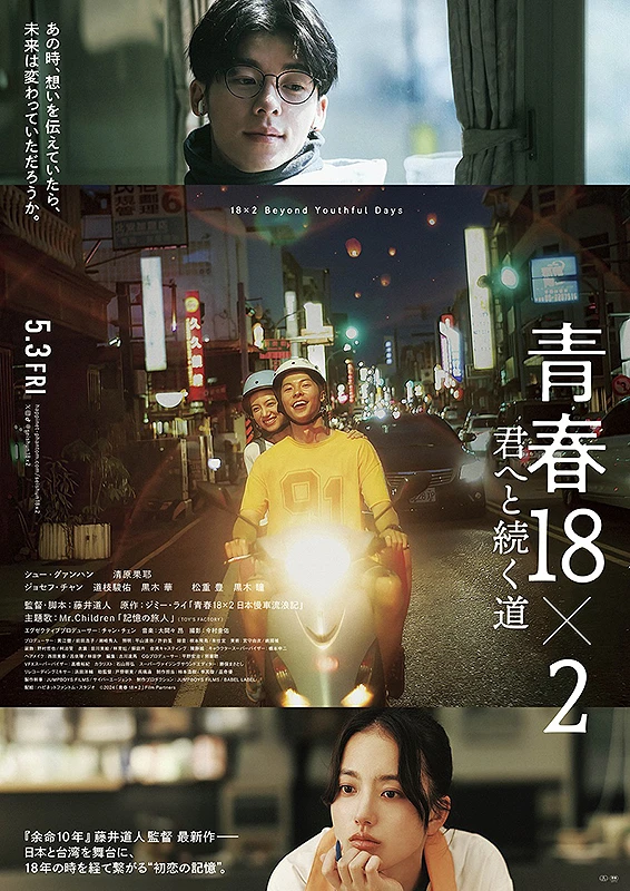 Película: Seishun 18×2-kun e to Tsuzuku Michi