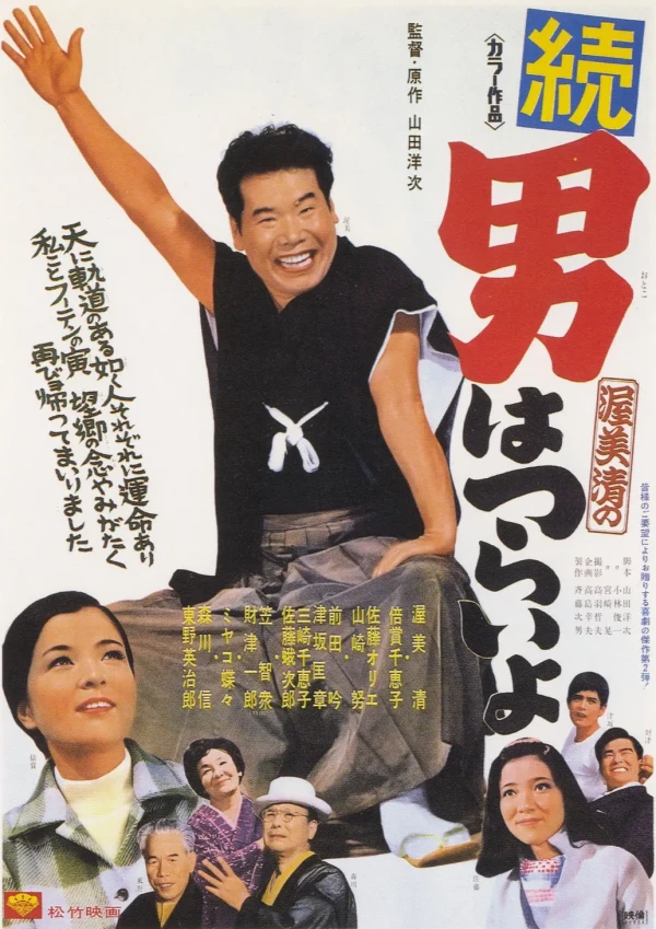 Película: Tora-san’s Cherished Mother