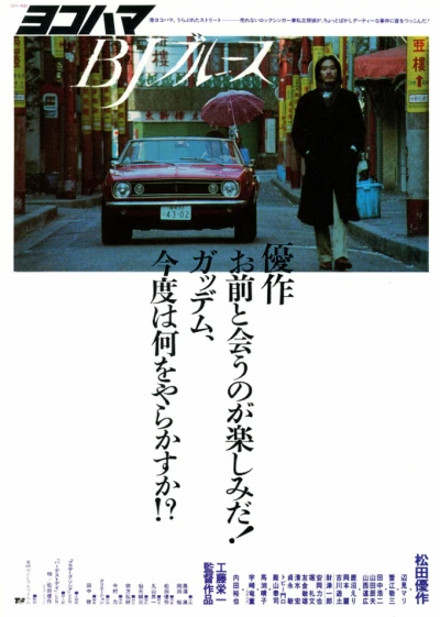Película: Yokohama BJ Blues