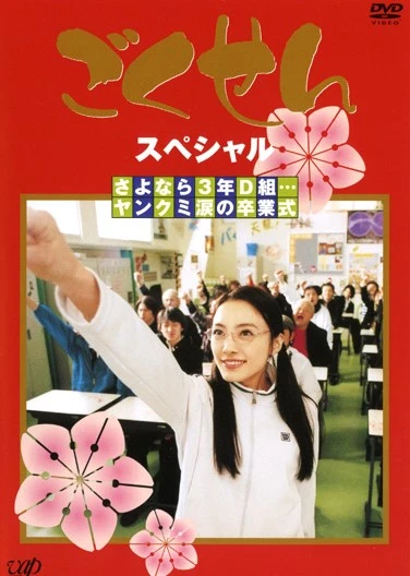 Película: Gokusen Special: Sayonara 3-nen D-gumi… Yankumi Namida no Sotsugyoushiki