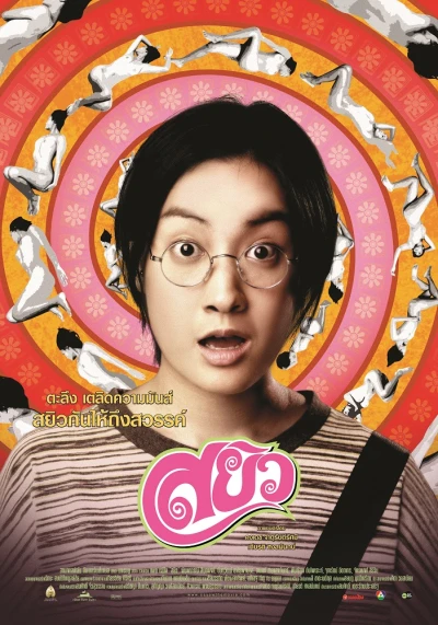 Película: Sayew