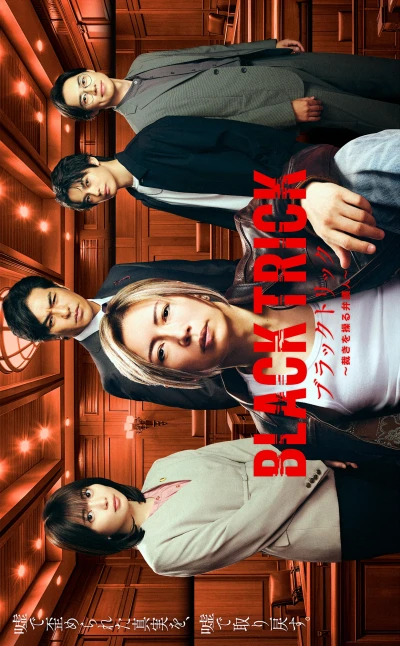 Película: Black Trick: Sabaki o Ayatsuru Bengonin