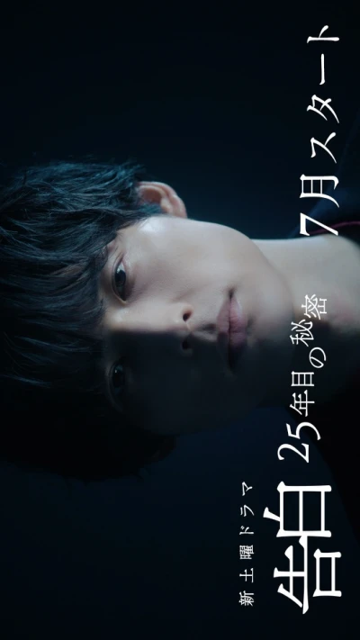 Película: Kokuhaku: 25-nenme no Himitsu