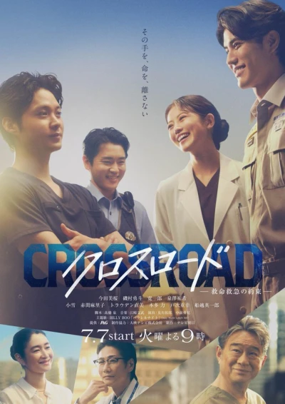 Película: Crossroad: Kyuumei Kyuukyuu no Yakusoku