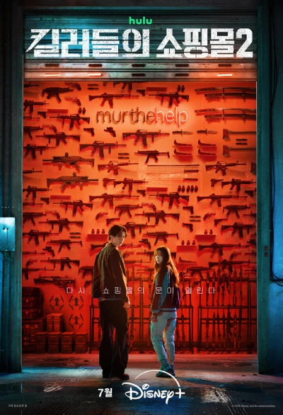 Película: Una tienda para asesinos 2