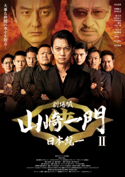 Película: Gekijouban: Yamazaki Ichimon II - Nihon Touitsu