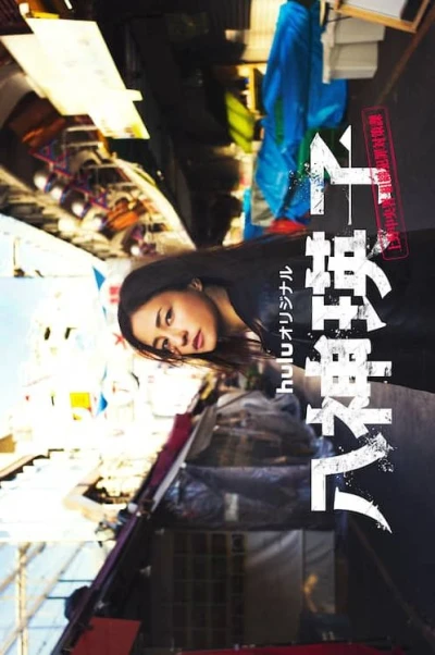 Película: Yagami Eiko: Ueno Chuuousho - Soshiki Hanzai Taisakuka