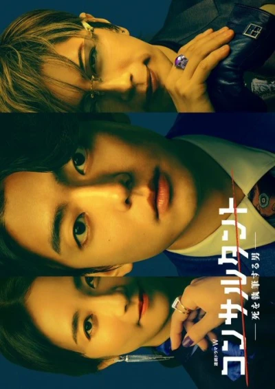 Película: Consultant: Shi o Shippitsu Suru Otoko