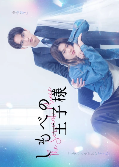 Película: Shimobe no Ouji-sama