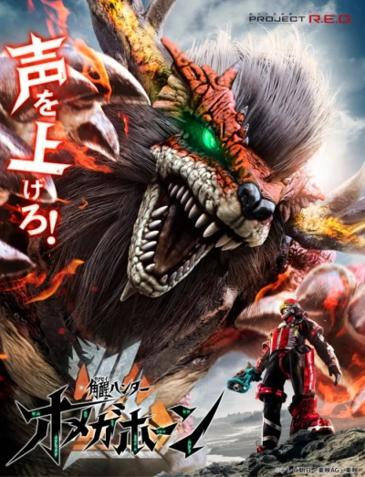 Película: Kakusei Hunter Omegahorn