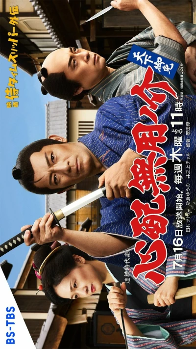 Película: Shinpai Muyounosuke Tenka Gomen
