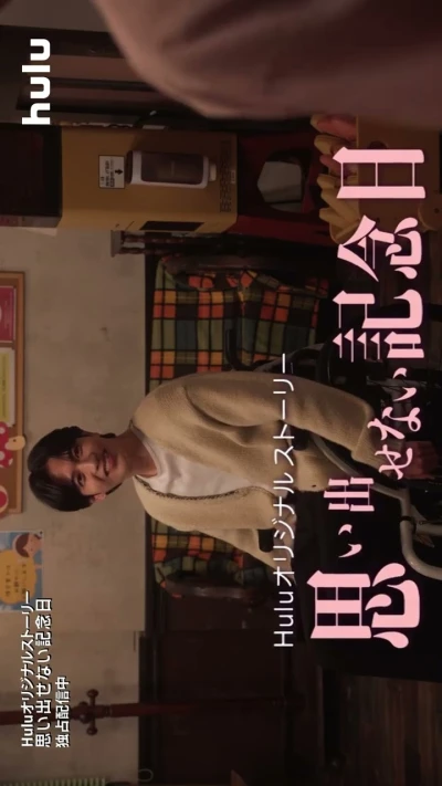 Película: 10-kai Kitte Taorenai Kiwanai: Omoidasenai Kinenbi