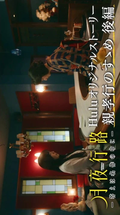 Película: Getsuya Kouro: Kotae wa Meisaku no Naka ni - Oyakoukou no Susume