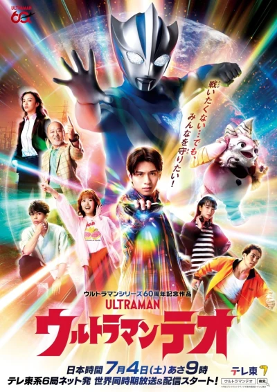 Película: Ultraman Teo
