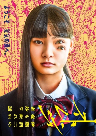 Película: Strange: Itou Junji no Yoru mo Nemurenu Kimyouna Hanashi