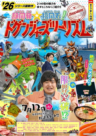 Película: Shizuoka Hatsu ☆ Fukuoka Chaku! Dogengers Tourism