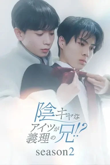 Película: Inkya na Aitsu ga Giri no Ani!? Season 2