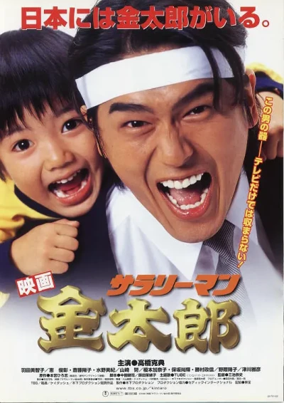 Película: Salaryman Kintarou