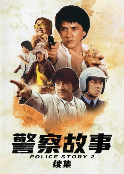 Película: Police Story II: Superpolicía en Apuros
