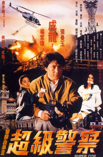 Película: Police Story 3: Super Cop