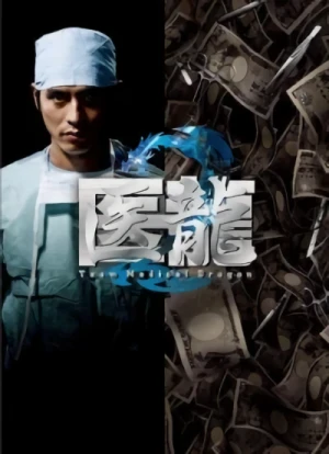 Película: Iryu: Team Medical Dragon 2