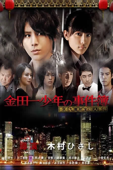 Película: Kindaichi Shounen no Jikenbo: Hong Kong Kowloon Zaiho Satsujin Jiken