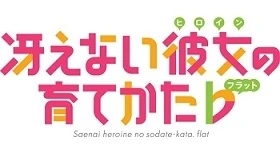 Noticias: „Saenai Heroine no Sodate-kata Flat” startet im April 2017