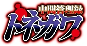 Noticias: „Chuukan Kanriroku Tonegawa“ wird ein Two-Cour-Anime