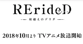 Noticias: Neues zum „Rerided: Tokigoe no Derrida“-Anime bekannt